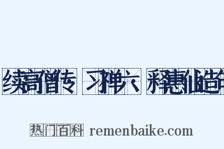 续高僧传·习禅六·释惠仙造句是什么意思的图片